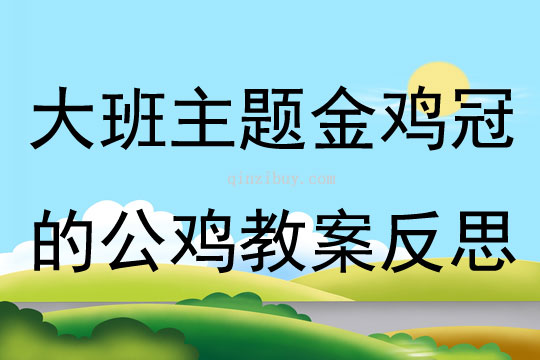 大班主題金雞冠的公雞教案反思