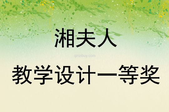 湘夫人教學(xué)設(shè)計(jì)一等獎(jiǎng)