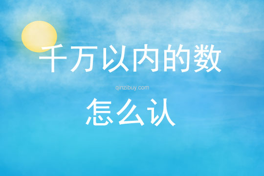 千萬以內的數怎么認