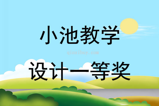 小池教學(xué)設(shè)計(jì)一等獎(jiǎng)