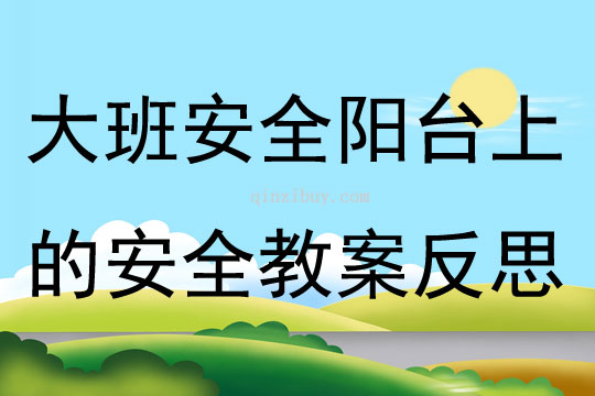 大班安全陽臺上的安全教案反思