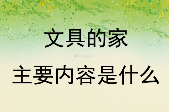 文具的家主要內容是什么