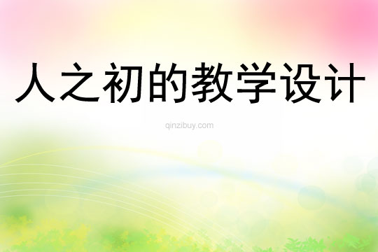 人之初的教學(xué)設(shè)計(jì)