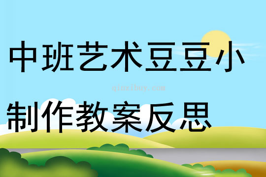 中班藝術活動豆豆小制作教案反思