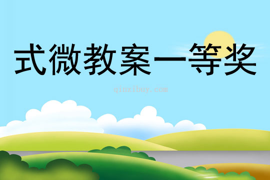 式微教案一等獎