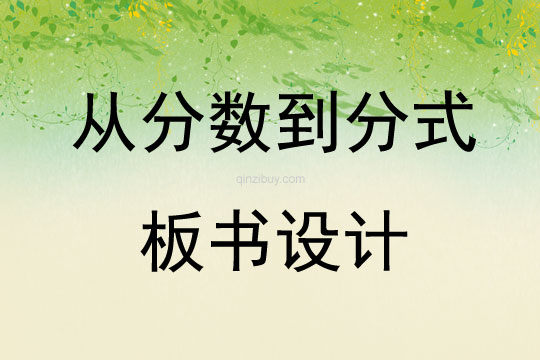從分?jǐn)?shù)到分式板書設(shè)計