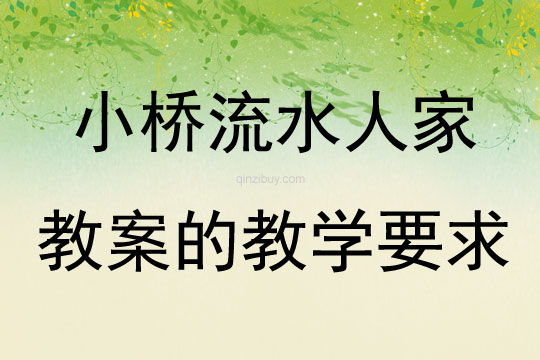 小橋流水人家教案的教學要求