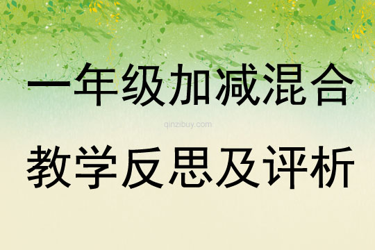 一年級加減混合教學反思及評析