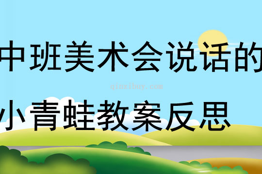 中班美術(shù)優(yōu)秀會說話的小青蛙教案反思