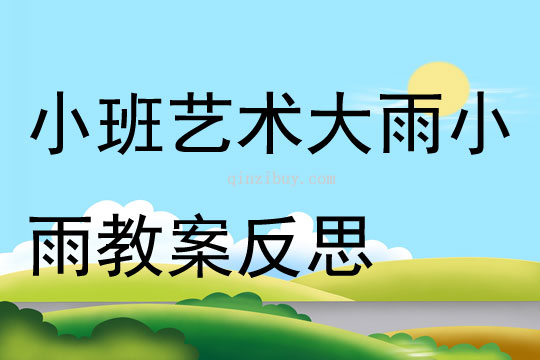 小班藝術(shù)大雨小雨教案反思