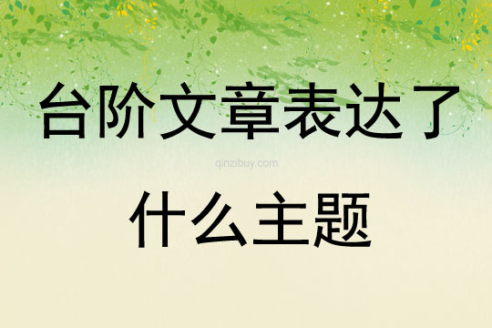 臺階文章表達了什么主題