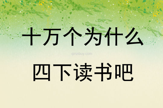 十萬個為什么四下讀書吧