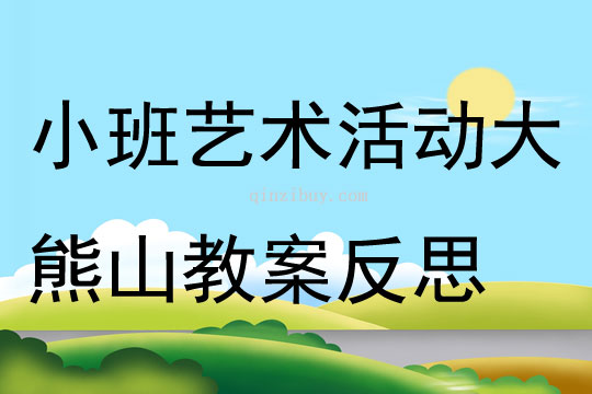 小班藝術(shù)活動大熊山教案反思