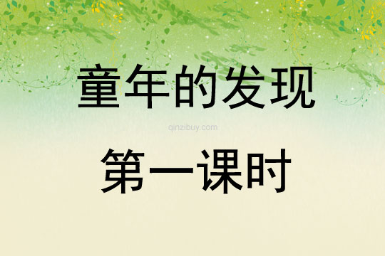 童年的發(fā)現(xiàn)第一課時(shí)