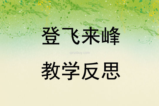 登飛來峰教學反思