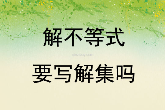 解不等式要寫解集嗎