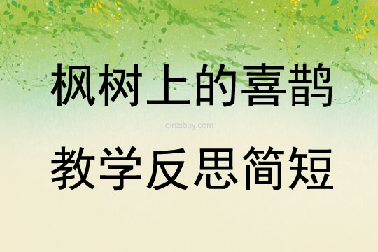 楓樹上的喜鵲教學反思簡短