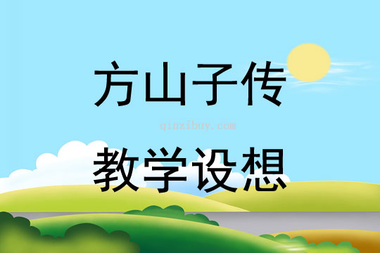 方山子傳教學設想