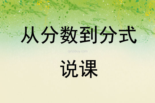 從分?jǐn)?shù)到分式說課