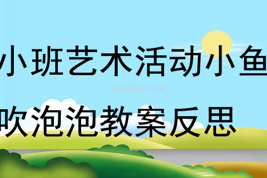 小班藝術活動小魚吹泡泡教案反思
