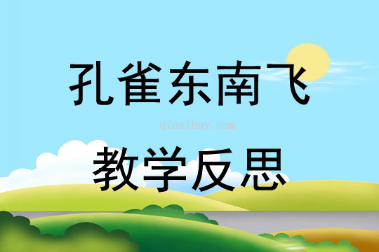 孔雀東南飛教學反思