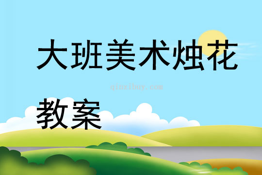 大班美術燭花教案