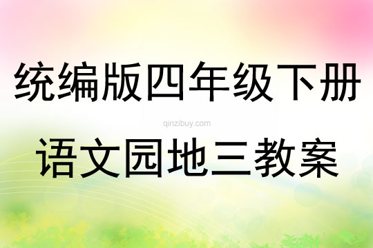 統編版四年級下冊語文園地三教案