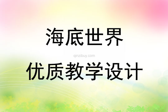 海底世界優質教學設計
