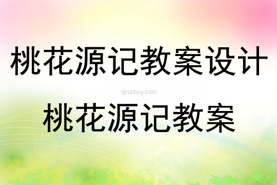 桃花源記教案設計桃花源記教案