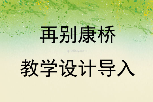 再別康橋教學(xué)設(shè)計導(dǎo)入