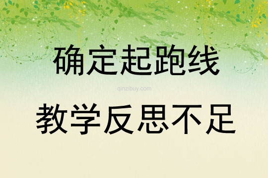 確定起跑線教學反思不足