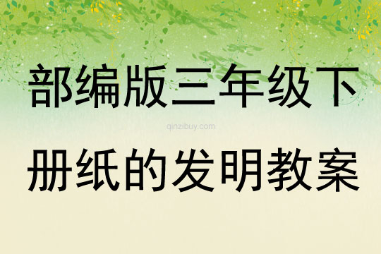 部編版三年級下冊紙的發(fā)明教案