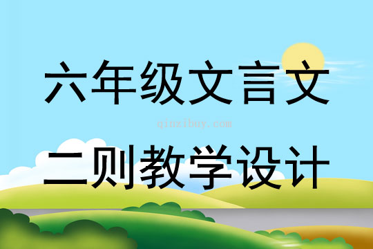 六年級文言文二則教學設計