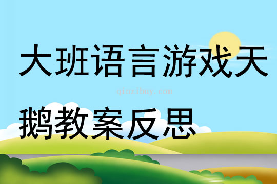 大班語言游戲天鵝教案反思
