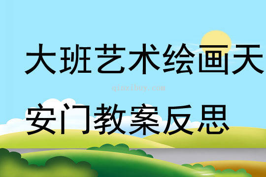 大班藝術繪畫天安門教案反思