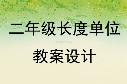 二年級長度單位教案設計
