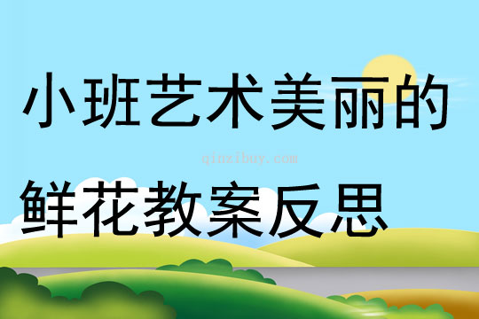 小班藝術美麗的鮮花教案反思