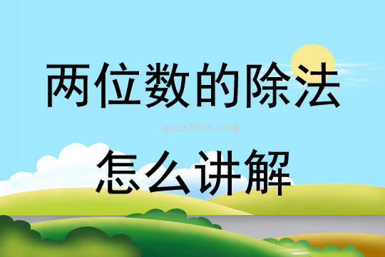 兩位數的除法怎么講解