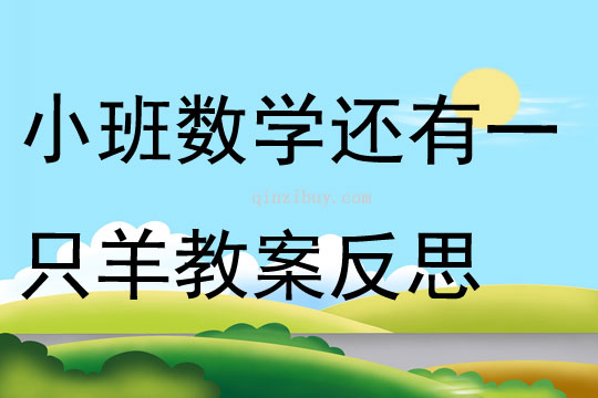 小班數學活動還有一只羊教案反思