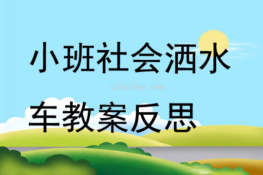 小班社會優質課灑水車教案反思