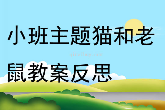 小班主題活動貓和老鼠教案反思