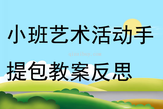 小班藝術活動手提包教案反思
