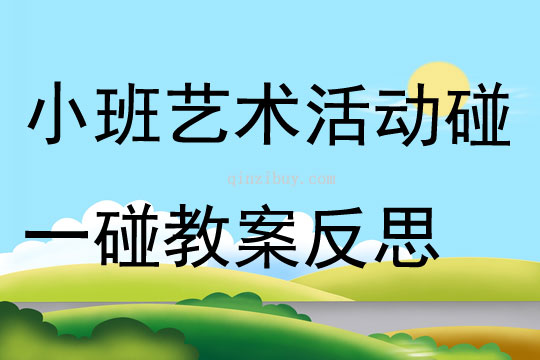 小班藝術活動碰一碰教案反思