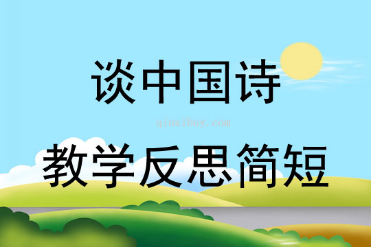 談中國詩教學(xué)反思簡(jiǎn)短