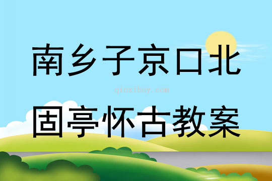 南鄉(xiāng)子京口北固亭懷古教案