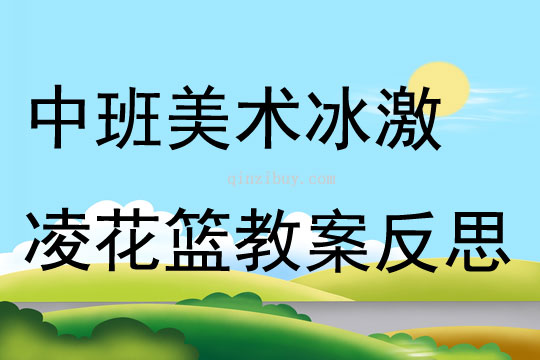 中班美術冰激凌花籃教案反思
