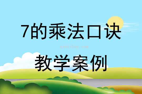 7的乘法口訣教學(xué)案例