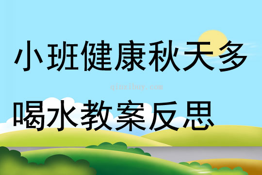 小班健康秋天多喝水教案反思