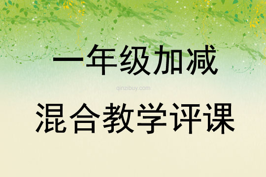 一年級加減混合教學評課