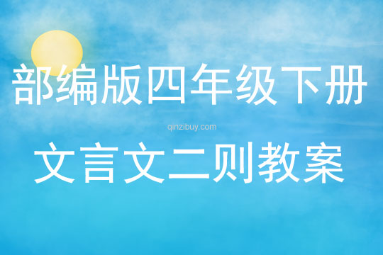 部編版四年級下冊文言文二則教案